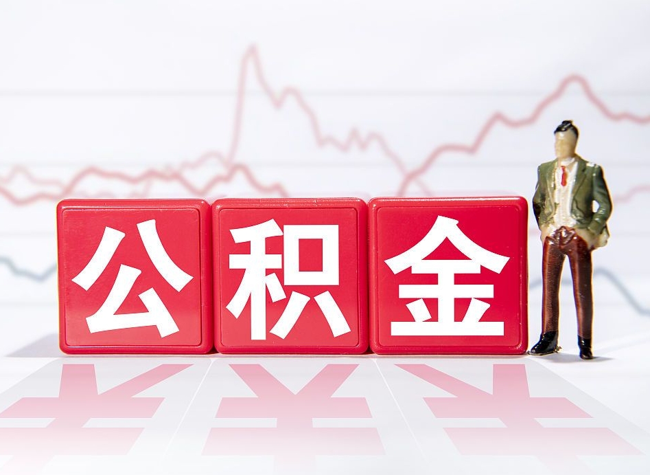 磐石普通人提公积金（个人提公积金需要准备哪些材料）