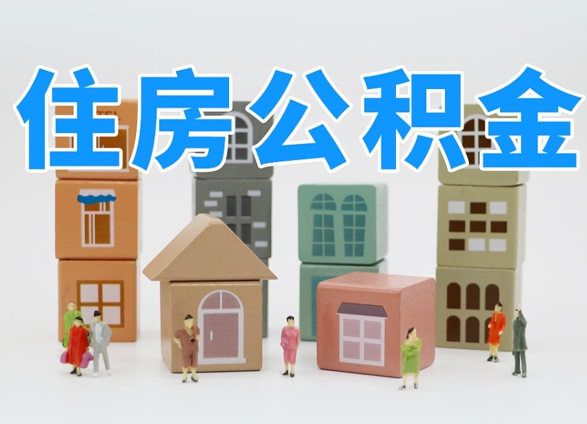磐石离婚后怎么提取住房公积金（离婚后个人住房公积金怎样提取）