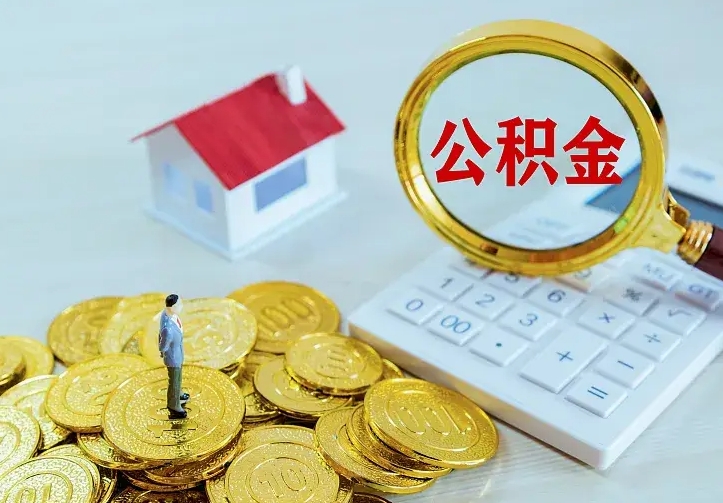 磐石公积金能直接取现金吗（公积金能取现金吗?）