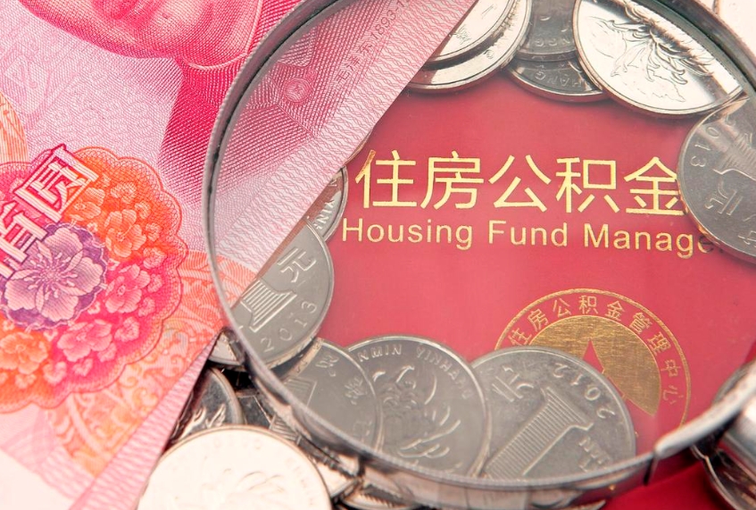 磐石公积金能直接取现金吗（公积金能取现金吗?）